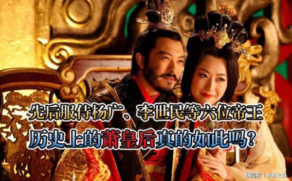 星火配资 相传隋炀帝的皇后萧氏，曾先后服侍六位帝王，历史上果真如此吗？