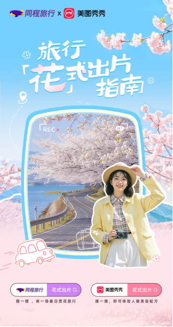 河南配资网 素人秒出花季大片，同程旅行联合美图秀秀推出春季赏花打卡指南