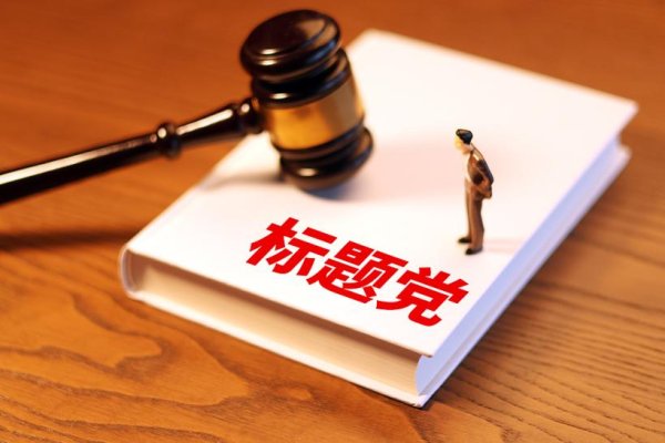 宏盛证券 锐评｜明知故蹭，“标题党”蒙人更害己