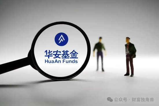 聚富配资 华安基金王春深陷亏损泥潭，4只基金亏损幅度一致，2只基金疑似相互抄作业