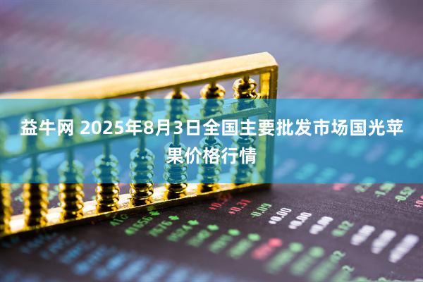 益牛网 2025年8月3日全国主要批发市场国光苹果价格行情
