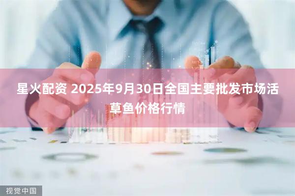 星火配资 2025年9月30日全国主要批发市场活草鱼价格行情