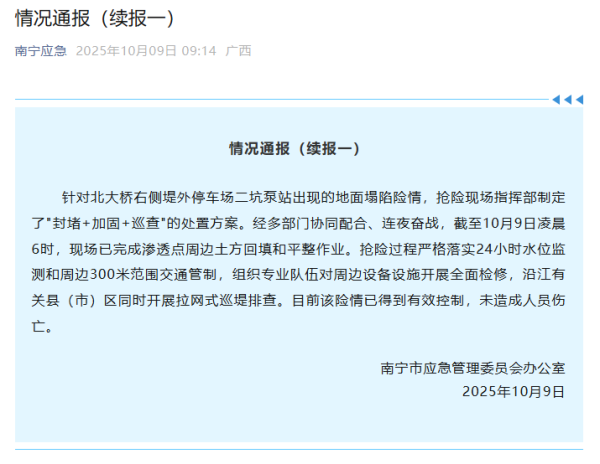 速速查 南宁官方再通报：地面塌陷险情已得到有效控制，未造成人员伤亡