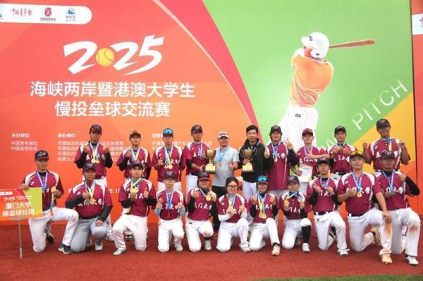 金控配资 厦门大学棒垒球社团登顶2025海峡两岸暨港澳大学生棒垒球文化交流活动
