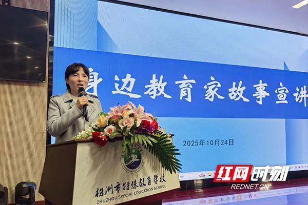 股速查 株洲市特殊教育学校：宣讲身边教育家故事，以爱与坚守点亮特殊孩子成长之路