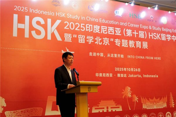 全智股配 印尼第十届HSK留学中国与就业展举办